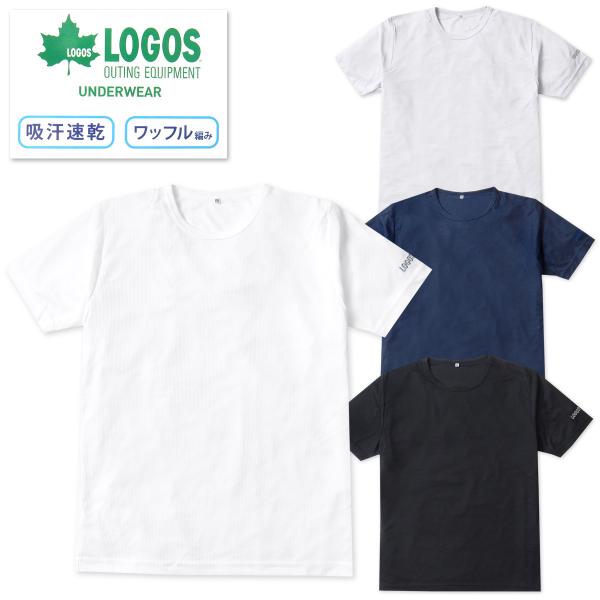 送料無料 紳士 メンズ 吸汗速乾 半袖 丸首 Tシャツ インナー LOGOS ワッフル 軽量 アンダ...