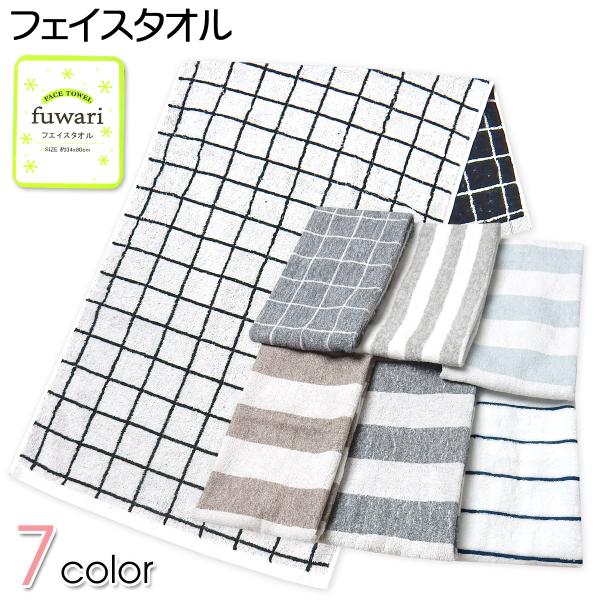 送料無料 フェイスタオル 綿100％ 格子 ストライプ ボーダー 吸水性 34cm×80cm yg-...