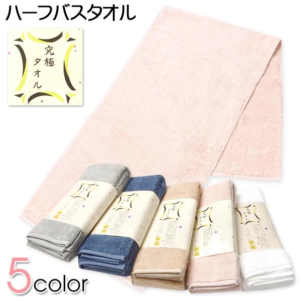 送料無料 ハーフバスタオル 究極タオル 綿100％ 超吸水 ロングパイル 無地 34cm×120cm...