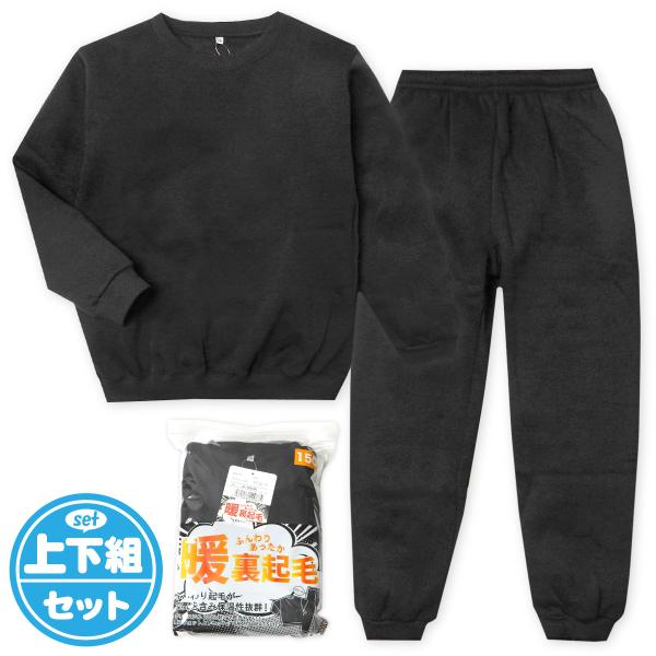 送料無料 男児 女児 キッズ ジュニア 裏起毛 長袖 スウェット スーツ パジャマ 上下組 あったか...