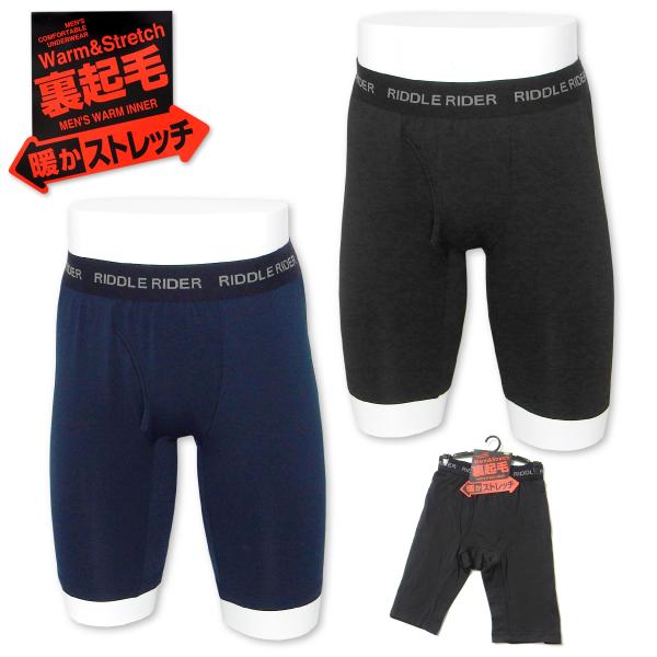 送料無料 紳士 メンズ 裏起毛 ロング ボクサー ブリーフ 前開き ベア天 あったか 静電防止 スト...