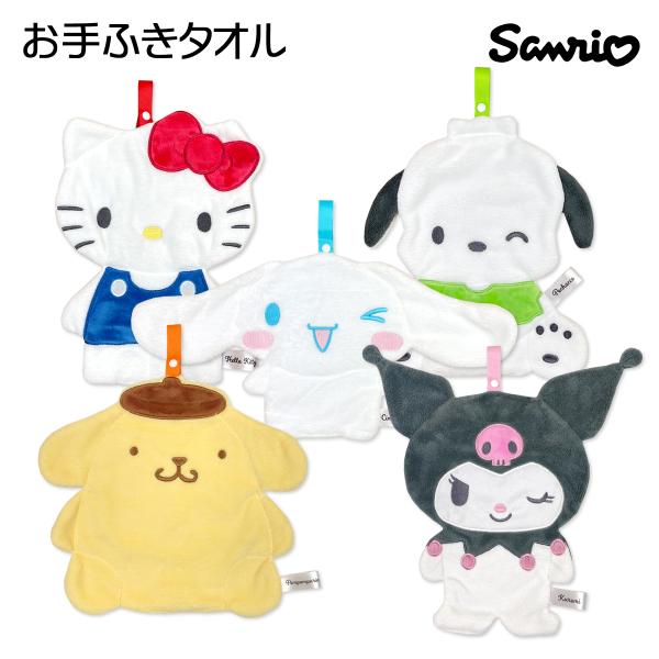 送料無料 サンリオ ループ付きタオル ハンドタオル キティ シナモロール ポチャッコ ポムポムプリン...