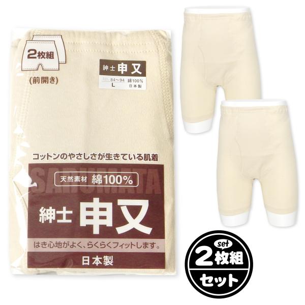 送料無料 2枚組セット 紳士 メンズ 綿100％ 申又 前開き 日本製 高級糸使用 天然素材 吸汗 ...