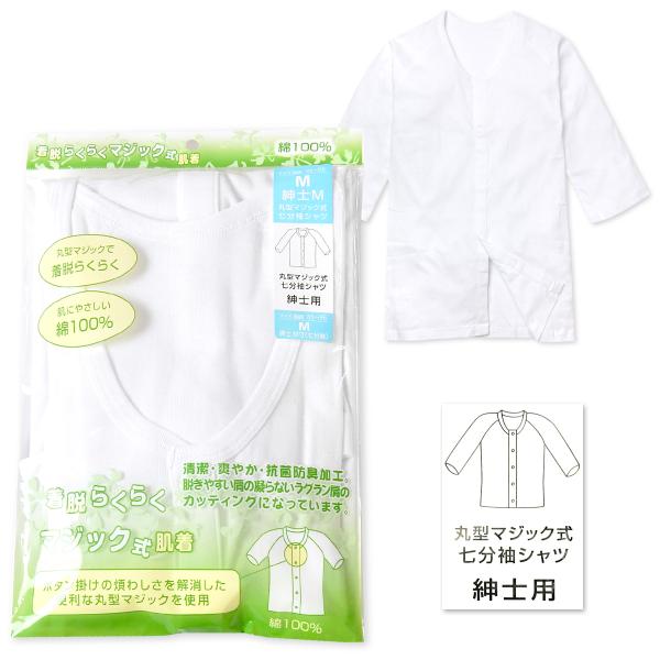 送料無料 紳士 メンズ 介護 肌着 七分袖 着脱らくらくマジック式 前開き シャツ 綿100％ 抗菌...