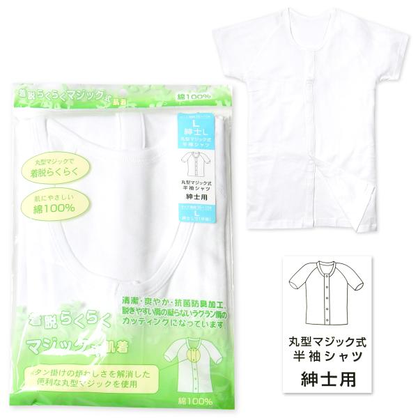 送料無料 紳士 メンズ 介護 肌着 半袖 着脱らくらくマジック式 前開き シャツ 綿100％ 抗菌防...