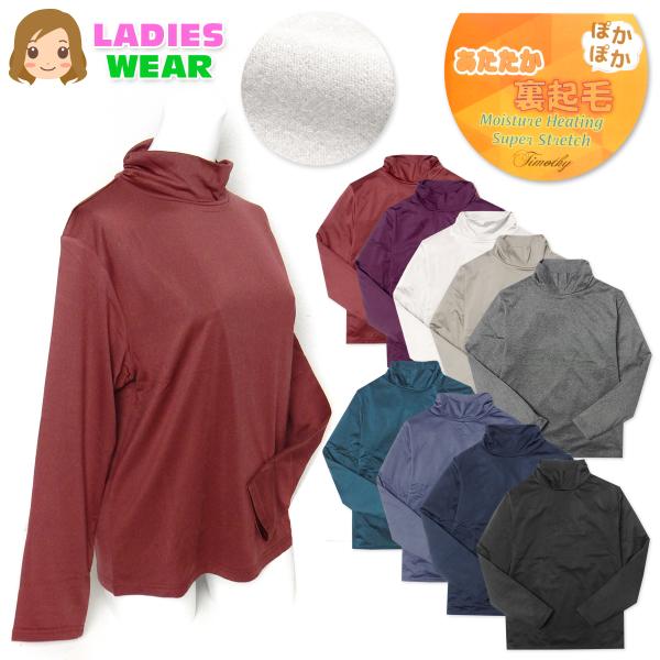 送料無料 婦人 レディース 裏起毛 発熱 長袖 Tシャツ くしゅハイネック あったか 保温 スーパー...