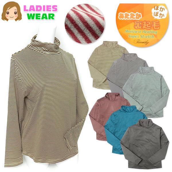 送料無料 婦人 レディース 裏起毛 発熱 長袖 Tシャツ くしゅハイネック あったか 保温 ストレッ...