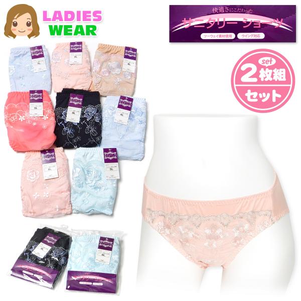 送料無料 大きいサイズ 2枚組セット 婦人 レディース サニタリー ショーツ 生理用 ウイング対応 ...