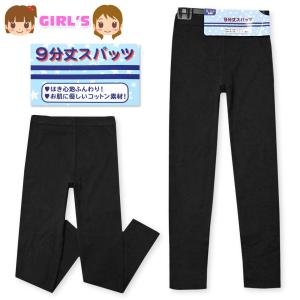 女児 キッズ ジュニア 綿100％ 9分丈 スパッツ レギンス