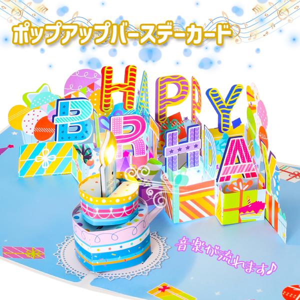 ポップアップカード 誕生日祝い バースデーカード 音楽と歓声流れる ミュージックカード グリーティン...