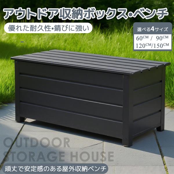 物置 屋外 収納ベンチ 収納ボックス アルミカラー鋼製 ベンチストッカー 収納庫 小型 置き配 スト...