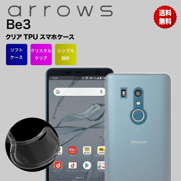 arrows Be3 F-02L ケース ソフト TPU クリア カバー 透明 シンプル F02l ...