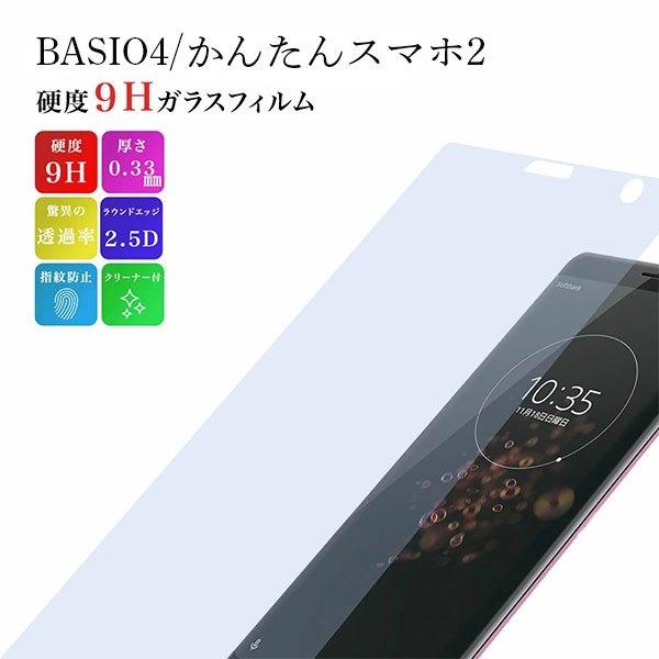 かんたんスマホ2 フィルム Basio4 保護フィルム ガラスフィルム 強化ガラスフィルム 画面保護...