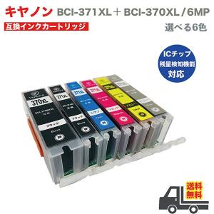 BCI-371XL+370XL/6mp 大容量 プリンターインク 自由選択 6個 キャノン インクカ...