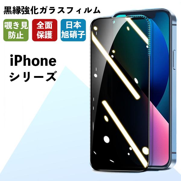 iPhone13 ガラスフィルム 覗き見防止 iPhone13 Pro Max iPhone12 強...