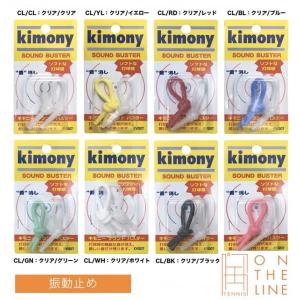 キモニー kimony 振動止め サウンドバスター KVI207