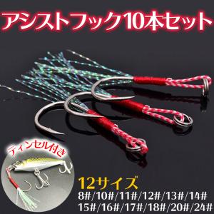 アシストフック ダブル 10本セット 2本針 ティンセル付き ショアジギ