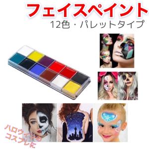 フェイスペイント 顔 ペイント 絵の具 コスプレ ハロウィン １２色 絵具 ボディペイント スポーツ観戦　サッカー観戦 イベント｜ON THE SEA second