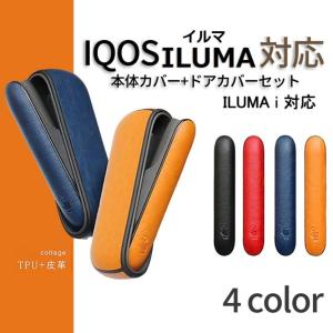 IQOS ILUMA アイコス イルマ イルマi イルマアイ ケース ドアカバー セット 人気 おしゃれ iqosケース アイコスケース 耐衝撃 電子タバコ｜ontheseasecond