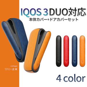 IQOS3 アイコス３ ケース  ドアカバー セット レザー 人気 おしゃれ DUO対応 デュオ i...