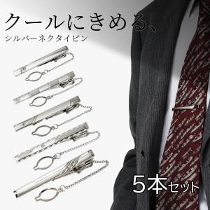 ネクタイピン 5本セット おしゃれ シンプル チェーン付き シルバー 20代 30代 40代 50代 60代