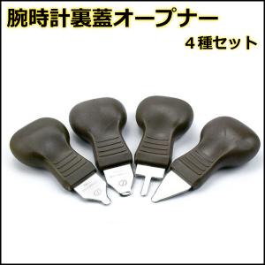 腕時計裏蓋オープナー 4種セット 工具 腕時計 ...の商品画像