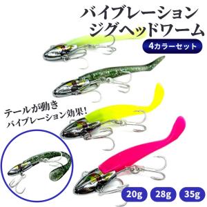 バイブレーションジグヘッドワーム 釣り ルアー VJW 20g 28g 35g 4個セット シーバス｜ON THE SEA second