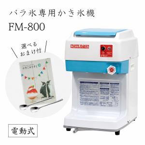 スワン （選べるおまけ付き）FM-5S (FM 5S) バラ氷専用氷削機 電動