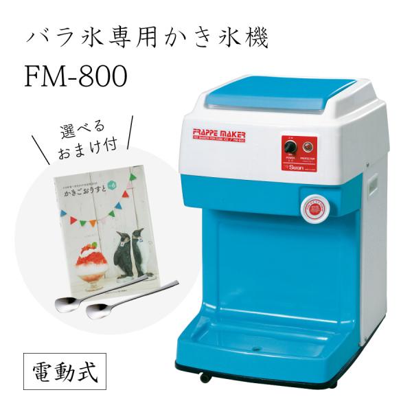 （選べるおまけ付き）バラ氷専用かき氷機 FM-800 取り寄せ 送料無料 池永鉄工 SWAN業務用 ...