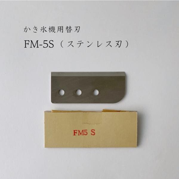 スワン かき氷機用替刃（FM5S）FM-5S SI-2C ちいさな南極 SI-5A coneeコニー...