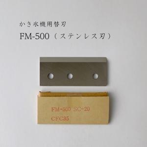 初雪 かき氷機用替刃（HF-900） HB-600A（ベイシス）ロングレー