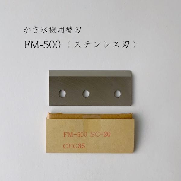 スワン かき氷機用替刃（FM500） FM-500用 CFC-35 SC-20 SC-30 FM-6...