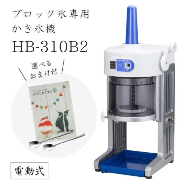 【送料無料】電動式ブロック氷専用かき氷機 ベイシス BASYS HB310B2 (選べるおまけ付)/...