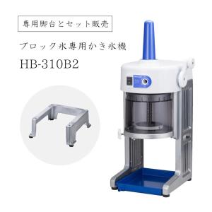 電動かき氷機　業務用　HB200A 日本製 メーカー保証1年間 初雪 業務用カき氷器 電動 ブロック
