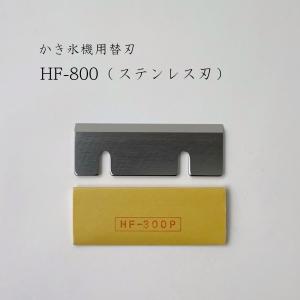 初雪 かき氷機用替刃（HF-800 ステンレス刃） （旧品名