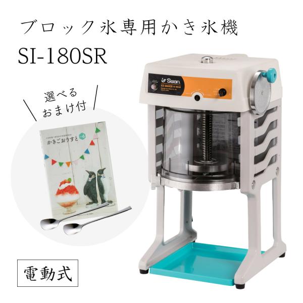 【送料無料】電動式ブロック氷専用かき氷機 SI-180SR (選べるおまけ付) /池永鉄工/SWAN...