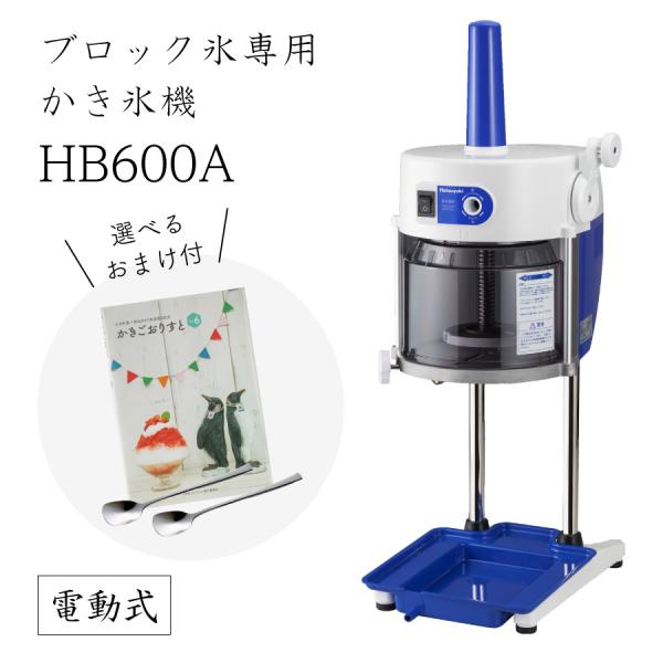 【送料無料】電動式ブロック氷専用かき氷機 ベイシスロングレー BASYS HB600A (選べるおま...