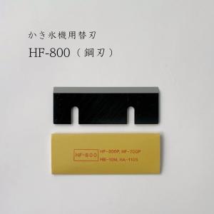 中部コーポレーション 初雪 アイススライサー HA-110S・HB310B・HF300P