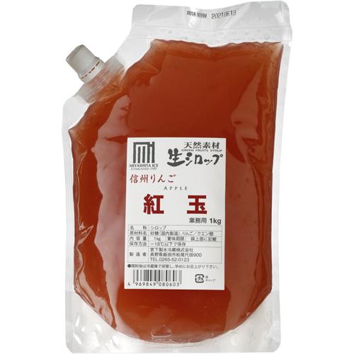 【業務用】冷凍 生シロップ【信州りんご 紅玉】1kg 6個セット 氷屋さんちの削氷 宮下製氷 信州 ...