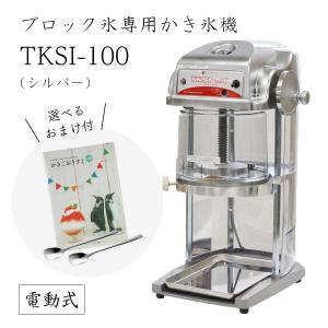 Swan SI-100 かき氷機　業務用 SI-100S （スワン / SWAN・池永鉄工）｜業務用 かき氷機専門通販