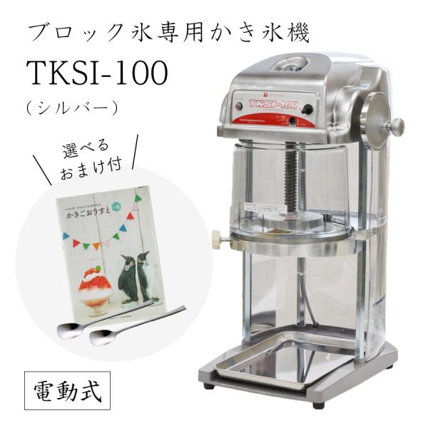 【送料無料】電動式ブロック氷専用かき氷機 TKSI-100S シルバー (選べるおまけ付) 当社オリ...