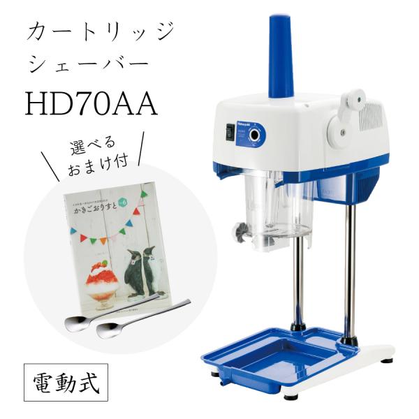 【送料無料】電動式カートリッジシェーバーHD70AA (選べるおまけ付き) /中部/初雪/業務用/マ...