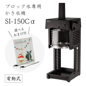 【送料無料】電動式ブロック氷専用 かき氷機SI-150C (選べるおまけ付) 通常保証+1年で計2年保証/池永鉄工/SWAN/スワン/シグネ/業務用/日本製/国産/ふわふわ/人気｜高橋総本店 ヤフーショッピング店