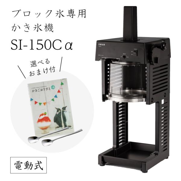 【送料無料】電動式ブロック氷専用かき氷機SI-150Cα (選べるおまけ付) /池永鉄工/SWAN/...