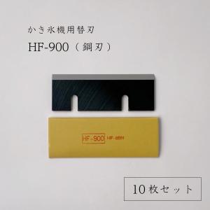 初雪 かき氷機用替刃（HF-900 ステンレス刃） HB-600A（ベイシス