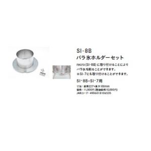 バラ氷ホルダーセット　ブロック氷専用かき氷機 recro SI-8B (SI 8B) 　手動式　手回...