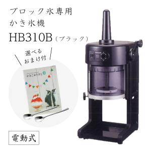 【送料無料】電動式ブロック氷専用かき氷機 BASYS HB310B ブラック (選べるおまけ付) 通常保証+1年で計2年保証/CHUBU/初雪/ベイシス/黒/日本製/ふわふわ/人気｜onthetable