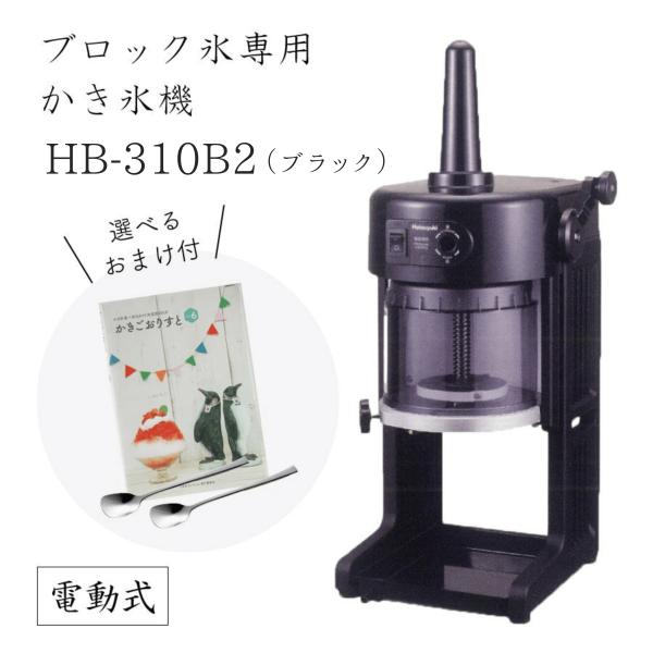 【送料無料】電動式ブロック氷専用かき氷機 BASYS HB310B2 ブラック (選べるおまけ付) ...