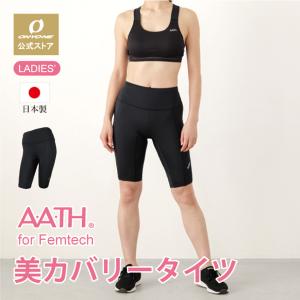 ポイント利用 オンヨネ AATH for Femtech サニタリー ハーフタイツ 美カバリータイツ ヨガ タイツ スポーツ 運動 フェムテック ヨガパンツ onyone ギフト 爆買