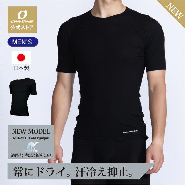 オンヨネ ブレステックPP メンズ 半袖 ショートスリーブアンダー アンダーウエア 吸汗 速乾 スポ...